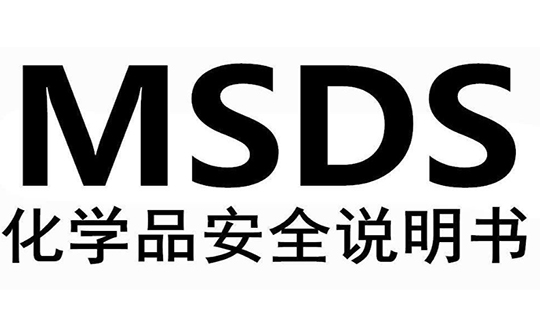 MSDS/SDS服务